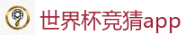 世界杯竞猜app_2026世界杯 (FIFA WorldCUP)中国体育彩票指定平台